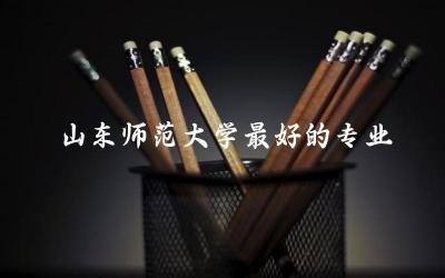 山东师范大学最好的专业排名 山东师范大学是211或985吗
