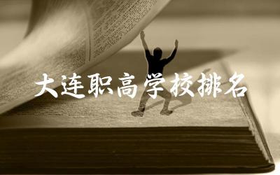 大连职高学校排名一览表 大连职高学校什么专业好就业