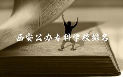西安公办专科学校排名前十名 2024年西安专科学校录取分数线