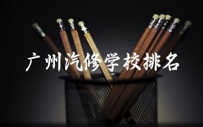 广州汽修学校排名及强势专业 广州汽修学校学费一年多少钱