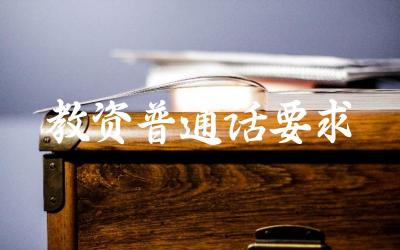 教师资格证考试对普通话水平有何要求 如何提升普通话水平以满足考试要求