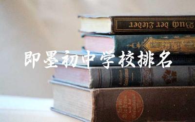 即墨初中学校排名一览表 即墨山师实验学校评价如何