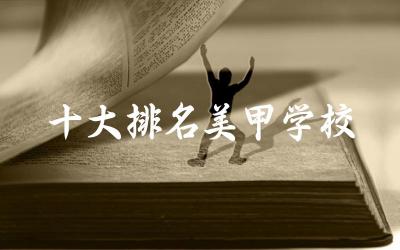 十大排名美甲学校有哪些 学美甲要多少时间和多少钱