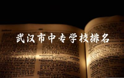 武汉市中专学校排名及分数线 中专升大专2024分数线是多少