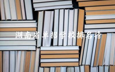 湖南省单招学校排名榜最新 湖南省单招考试科目有哪些