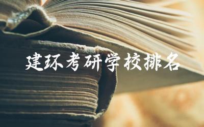 建环考研学校排名前五名211院校 建环考研最低多少分上岸