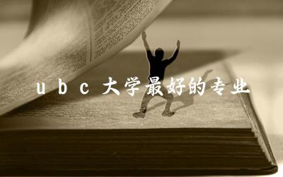 ubc大学最好的专业推荐 温哥华UBC回国含金量高吗现在