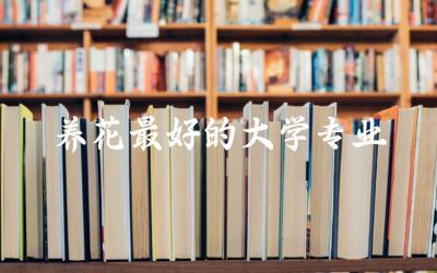 养花最好的大学专业是什么 大学园艺专业前途如何