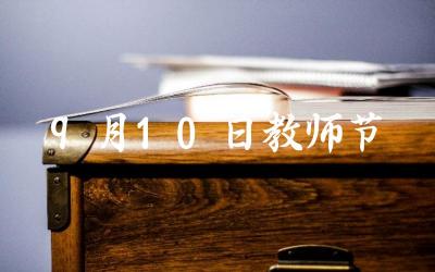 教师节的历史与意义 庆祝教师节的方式与活动