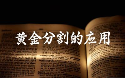 黄金分割在哪些领域有应用 如何利用黄金分割进行设计