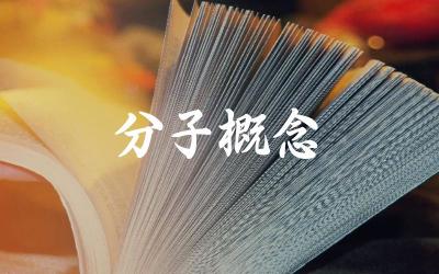 分子在化学和生物学中的基本概念是什么 分子结构与性质之间的关系是怎样的