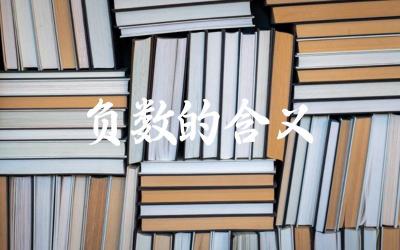 负数在数学和实际应用中的含义是什么 如何理解和运用负数进行运算