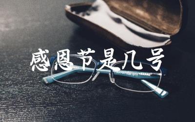 感恩节在每年的哪一天庆祝 感恩节的起源和传统习俗有哪些
