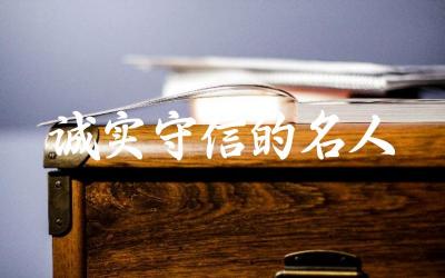 有哪些历史名人以诚实守信著称 诚实守信在当代社会的重要性如何体现