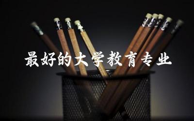 最好的大学教育专业排名 2024教育专业本科投档线是多少分