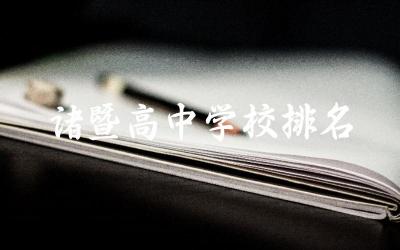诸暨高中学校排名及分数线 诸暨高中2024年一本上线率是多少