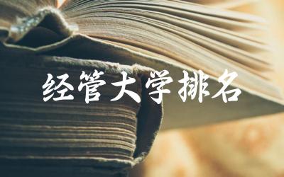 经济管理类大学综合排名 经管大学特色与优势