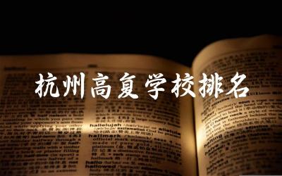 杭州高复学校排名名单公布 杭州高复学校学费多少钱一年