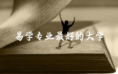易学专业最好的大学是哪所 易学专业属于天坑专业吗