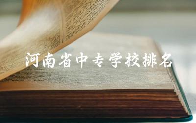 河南省中专学校排名top10名单 2024年中专升大专录取分数线是多少