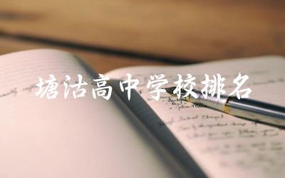 塘沽高中学校排名一览表 天津塘沽三中怎么样