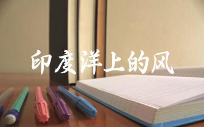印度洋气候特点及影响 印度洋地区文化与旅游探索