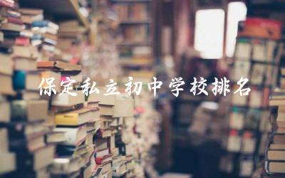 保定私立初中学校排名 保定冀英好还是东方双语好