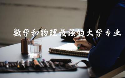 美国数学和物理最强的大学专业推荐 物理学会会士含金量高不高呢