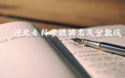 河北专科学校排名及分数线是多少 河北专科有地方专项计划吗