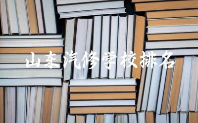 山东汽修学校排名一览表 汽修学校就业方向及前景分析