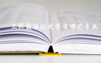 工科最强的大学有哪些专业可选 2024工科最低保研的绩点是多少分