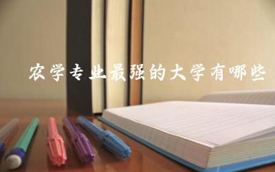 农学专业最强的大学有哪些 2024农学专业本科分数线高吗