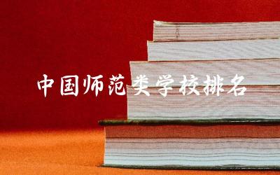 中国师范类学校排名一览表 二本师范生就业前景分析
