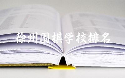徐州围棋学校排名一览表 2024围棋特长高考有加分项吗