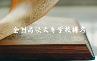 全国高铁大专学校排名及分数线 大专生高铁专业好就业吗