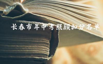 长春市2024年中考照顾加分名单公示 加分项目与评选标准