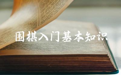 围棋基础规则有哪些 围棋术语解释及运用