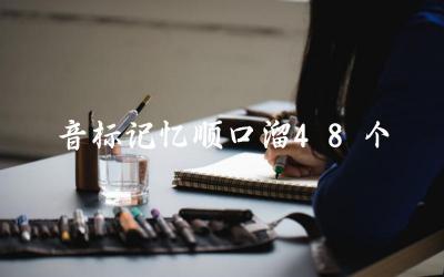 音标记忆顺口溜示例 如何利用顺口溜记忆音标