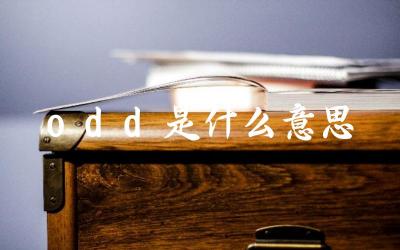 Odd在英文中的基本含义 Odd在日常语境中的用法