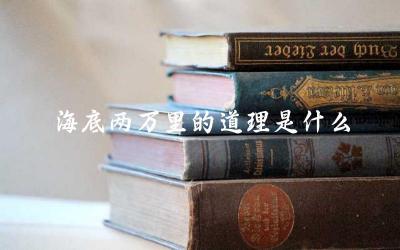 《海底两万里》的主题思想 作品对现代社会的启示