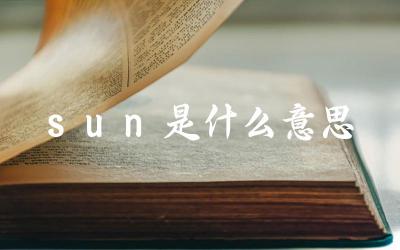 Sun的基本含义与用法 Sun在天文与日常生活中的不同意义