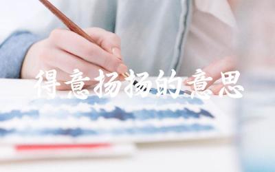 得意扬扬的具体表现 如何避免得意扬扬带来的负面影响