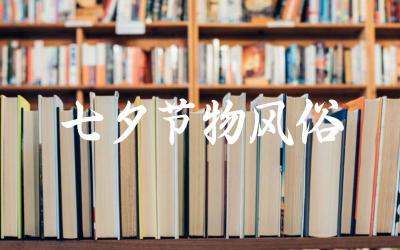 七夕节物风俗 七夕节有哪些传统的风俗习惯