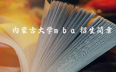 内蒙古大学MBA学费标准 MBA招生面试准备建议