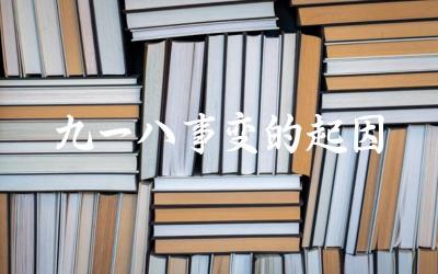 九一八事变的历史背景 事变发生的直接原因