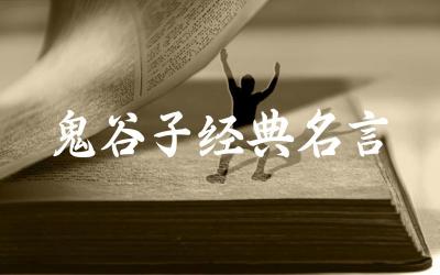鬼谷子智慧的名言摘录 名言背后的哲理与应用