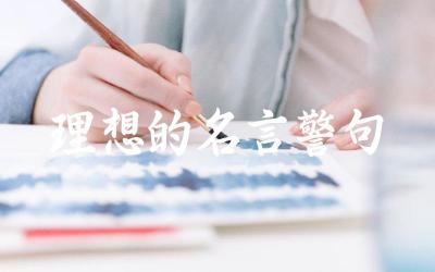 激励人心的理想名言  实现理想的策略与坚持