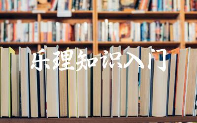 乐理基础知识介绍 学习乐理的方法与资源