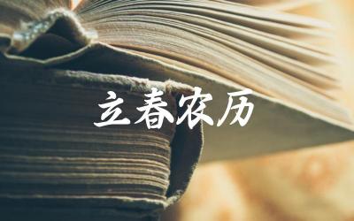 立春在农历中的日期 立春节气的传统习俗