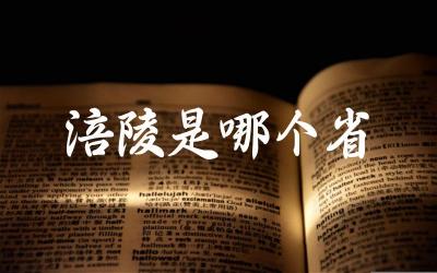 涪陵的地理位置 涪陵所属的行政区划